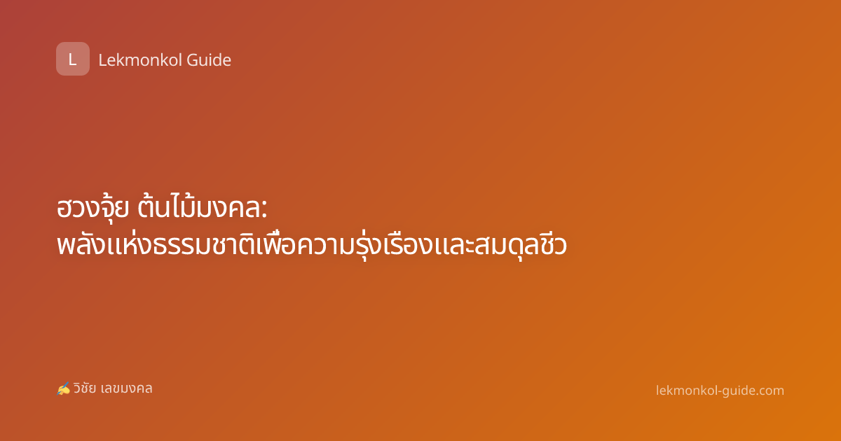 ฮวงจุ้ย ต้นไม้มงคล: พลังแห่งธรรมชาติเพื่อความรุ่งเรืองและสมดุลชีว