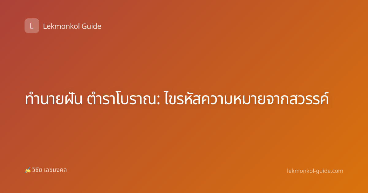 ทำนายฝัน ตำราโบราณ: ไขรหัสความหมายจากสวรรค์