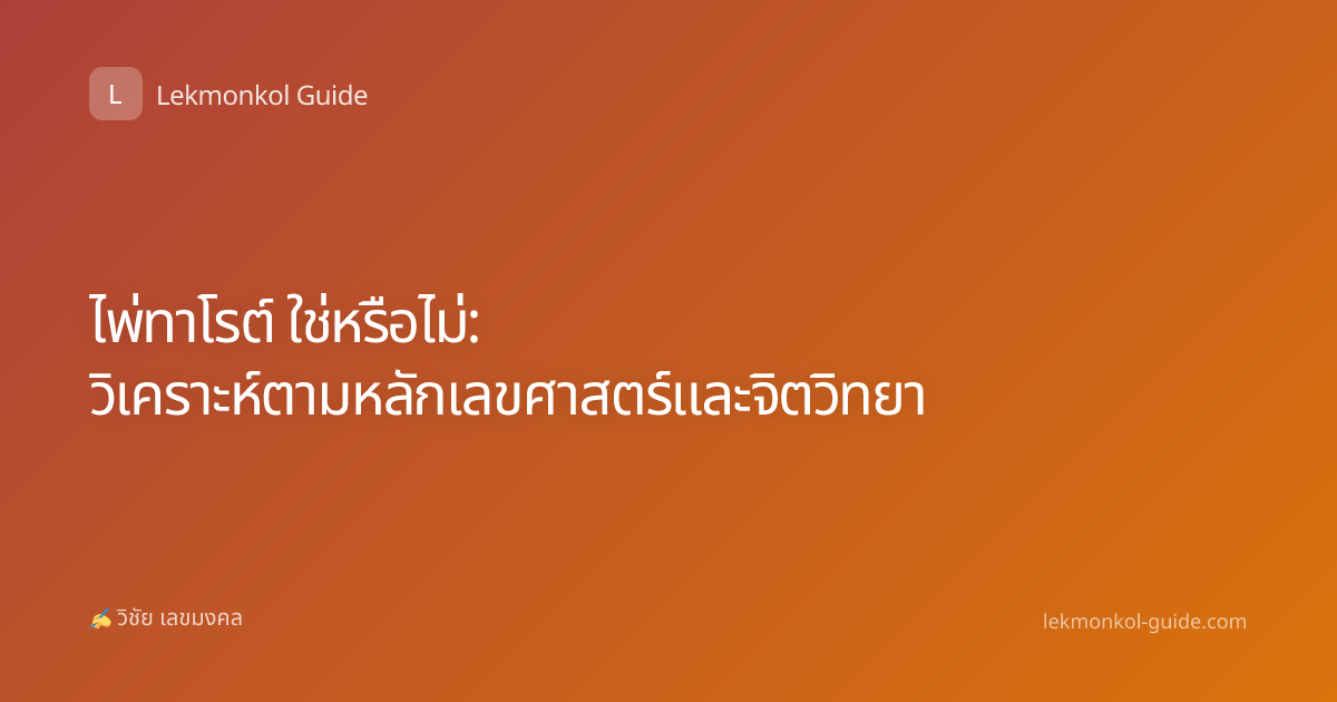 ไพ่ทาโรต์ ใช่หรือไม่: วิเคราะห์ตามหลักเลขศาสตร์และจิตวิทยา