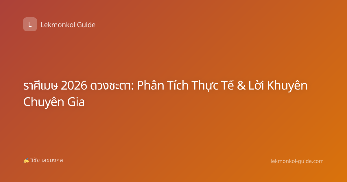 ราศีเมษ 2026 ดวงชะตา: Phân Tích Thực Tế & Lời Khuyên Chuyên Gia