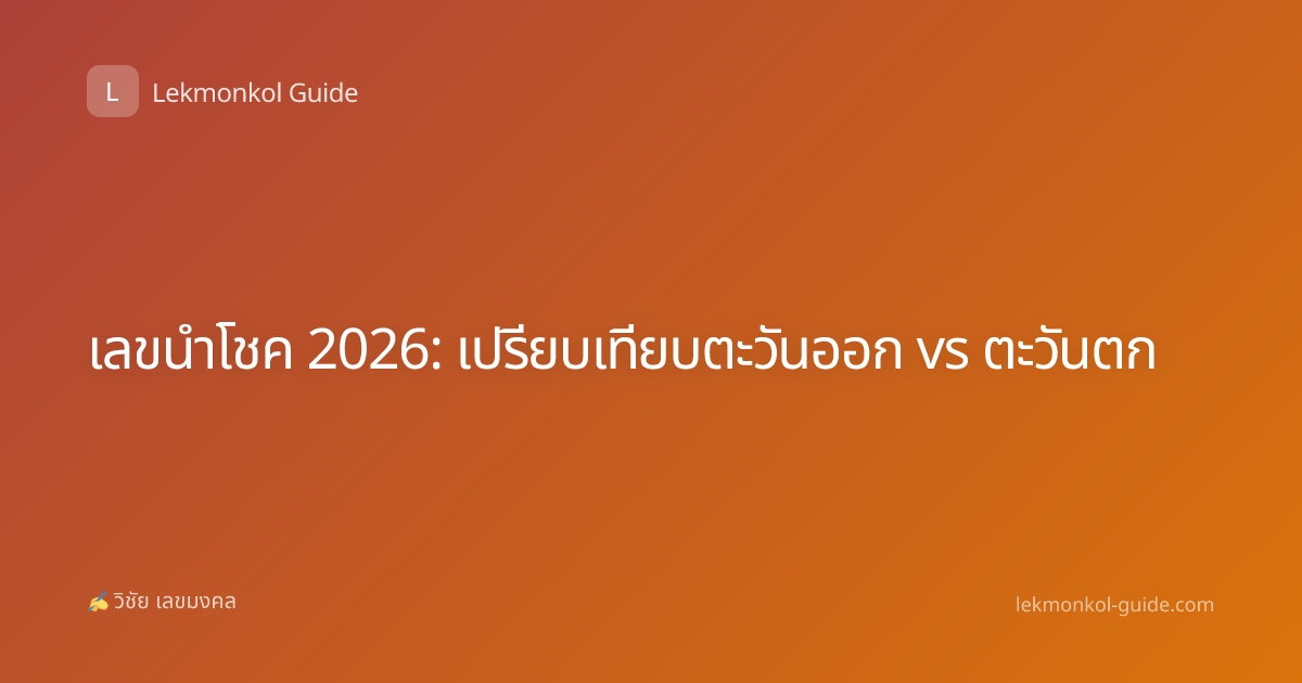 เลขนำโชค 2026: เปรียบเทียบตะวันออก vs ตะวันตก