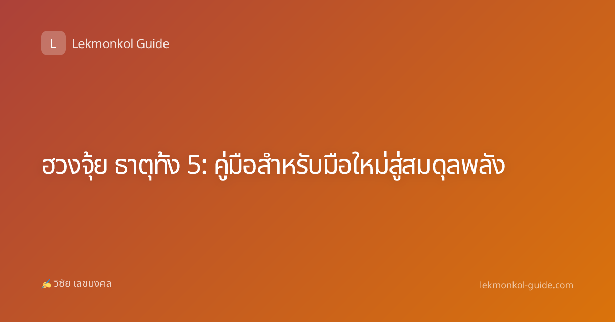ฮวงจุ้ย ธาตุทั้ง 5: คู่มือสำหรับมือใหม่สู่สมดุลพลัง